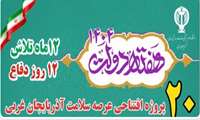 به گزارش پایگاه خبری وب دا آذربایجان غربی