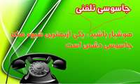 جاسوسی تلفنی یکی از ترفندهای دشمن