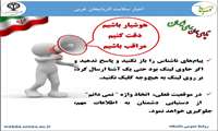 هوشیار باشیم،دقت کنیم،مراقب باشیم