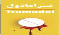 خطرات مصرف ترامادول به عنوان یک داروی مسکن