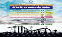 آغاز هفته ملی بدون دخانیات