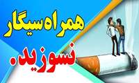 پوسترهای هفته ملی بدون دخانیات