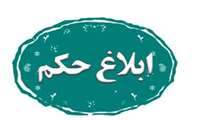 ابلاغ اعضاء هیئت علمی وابسته به مرکز تحقیقات آزمایشگاهی سازمان غذا و دارو