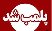 پلمب یک انبار غیرمجاز آرایشی و بهداشتی