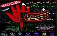 پنجمین سوگواره ملی ادبی،هنری نماز عاشورایی