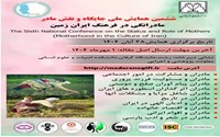 ششمین همایش ملی جایگاه و نقش مادر