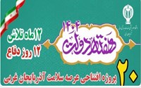 به گزارش پایگاه خبری وب دا آذربایجان غربی