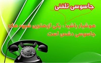 جاسوسی تلفنی یکی از ترفندهای دشمن