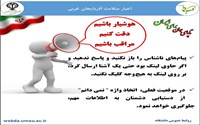 هوشیار باشیم،دقت کنیم،مراقب باشیم