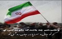 با پرچم سه رنگ تو ما یک دل و یک جانیم