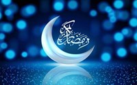 حلول ماه رمضان مبارک