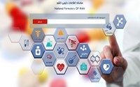 با سامانه اطلاعات دارویی آشنا شوید.