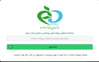 سامانه استعلام پروانه بهداشتی راهی برای افزایش شفافیت در بازار کالاهای سلامت محور