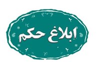 ابلاغ اعضاء هیئت علمی وابسته به مرکز تحقیقات آزمایشگاهی سازمان غذا و دارو