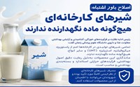 چرا مواد نگهدارنده جایی در شیرهای صنعتی ندارند