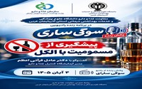 مسمومیت با الکل، خطری که از آن غافلیم