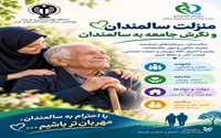 سالمندان، سرمایه‌های ماندگار جامعه
