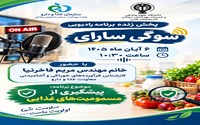 حضور کارشناس معاونت غذا و دارو در برنامه رادیویی