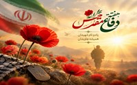 دفاع مقدس، تبلور غیرت و تداوم عزت ملت ایران گرامی باد