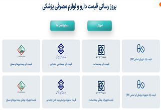 بروز رسانی قیمت دارو و لوازم مصرفی پزشکی
